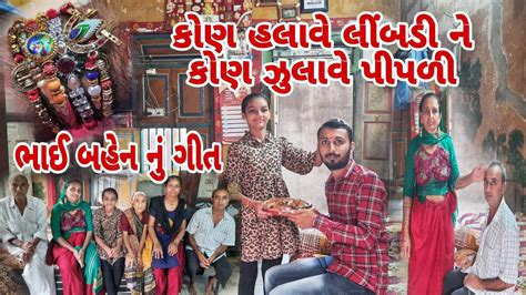 ભાઈ બહેન નો હેત રક્ષાબંધન 